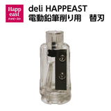 替刃<br> 電動鉛筆削り happeast68659A-NEW用 <br> 電動鉛筆削り deli68659用　deli68670用 シャープナー