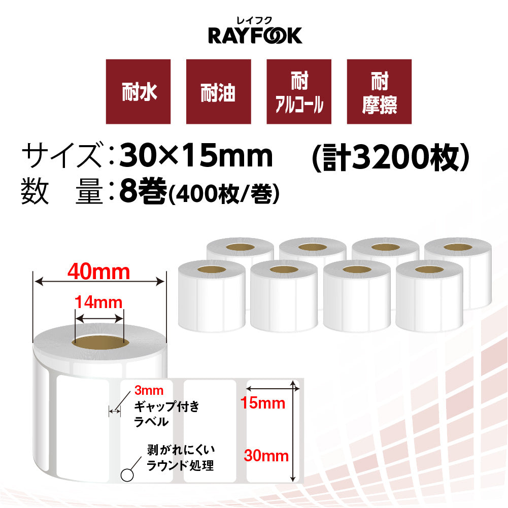 徳用 感熱ラベルシール 30×15mm 【400枚×8巻=3200枚/1箱】 感熱シール 配送ラベル印刷 感熱ラベルプリンター専用 サーマル –  ハッピースト公式ストア