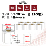 徳用 感熱ラベルシール 30×20mm 【300枚×8巻=2400枚/1箱】 感熱シール 配送ラベル印刷 感熱ラベルプリンター専用 サーマルラベル用紙 小型ラベルプリンター用 FBAラベル 感熱ロール シール phomemo M110互換品 [RAYFOOK]