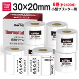 徳用 感熱ラベルシール 30×20mm 【300枚×8巻=2400枚/1箱】 感熱シール 配送ラベル印刷 感熱ラベルプリンター専用 サーマルラベル用紙 小型ラベルプリンター用 FBAラベル 感熱ロール シール phomemo M110互換品 [RAYFOOK]