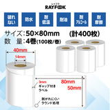 高性能感熱ラベルシール 50×80mm 【100枚×4巻=400枚】感熱シール 配送ラベル印刷 感熱ラベルプリンター専用 サーマルラベル用紙 小型ラベルプリンター用 FBAラベル phomemo M110互換品 [RAYFOOK]