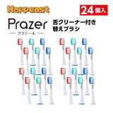 音波振動歯ブラシ Prazer プラジール 【替えブラシ24個まとめ買い】家族全員使える（本体はついておりません）