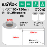 RAYFOOK 感熱ラベルシール 100×150mm【350枚×2ロール/1箱】クリックポスト対応 感熱ラベルシール サーマルラベル 感熱シール 配送ラベル印刷  配達 小包 物流